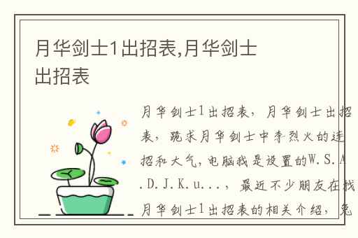 月华剑士1出招表,月华剑士出招表