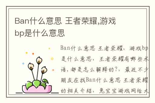 Ban什么意思 王者荣耀,游戏bp是什么意思
