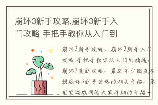 崩坏3新手攻略,崩坏3新手入门攻略 手把手教你从入门到精通