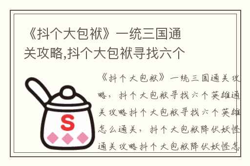 《抖个大包袱》一统三国通关攻略,抖个大包袱寻找六个英雄通关攻略抖个大包袱寻找六个英雄怎么通关
