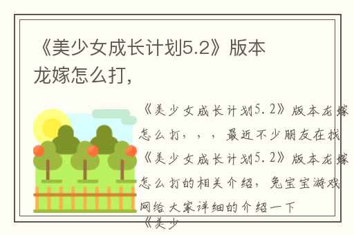 《美少女成长计划5.2》版本龙嫁怎么打,