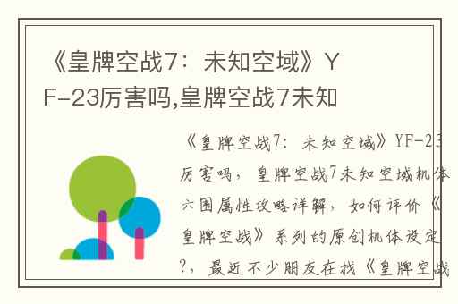 《皇牌空战7：未知空域》YF-23厉害吗,皇牌空战7未知空域机体六围属性攻略详解