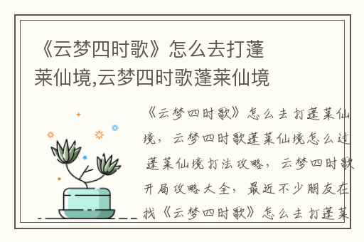 《云梦四时歌》怎么去打蓬莱仙境,云梦四时歌蓬莱仙境怎么过 蓬莱仙境打法攻略