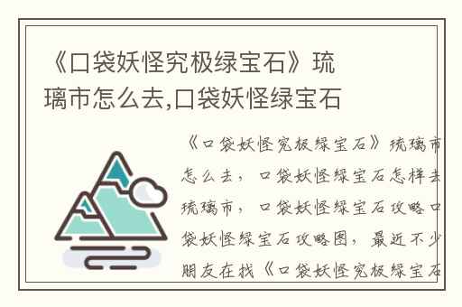 《口袋妖怪究极绿宝石》琉璃市怎么去,口袋妖怪绿宝石怎样去琉璃市