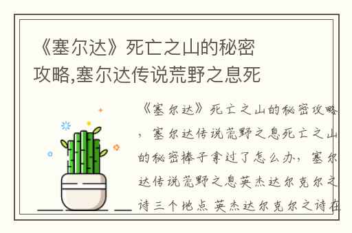 《塞尔达》死亡之山的秘密攻略,塞尔达传说荒野之息死亡之山的秘密棒子拿过了怎么办
