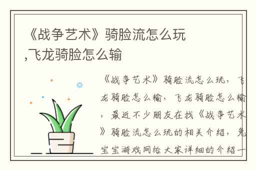 《战争艺术》骑脸流怎么玩,飞龙骑脸怎么输