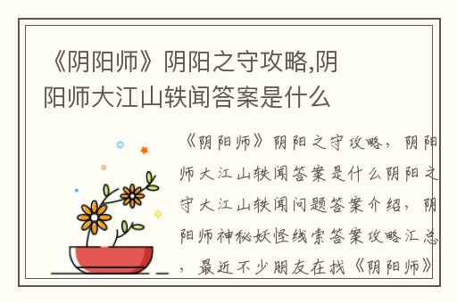 《阴阳师》阴阳之守攻略,阴阳师大江山轶闻答案是什么阴阳之守大江山轶闻问题答案介绍