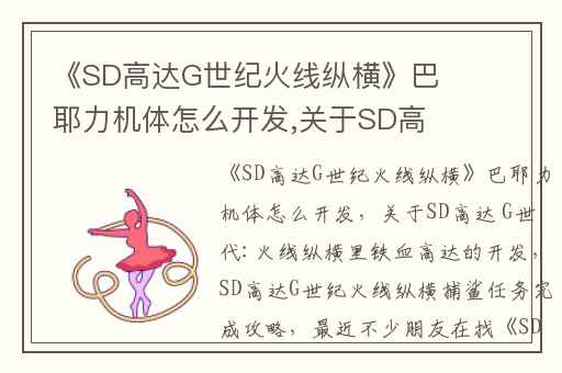《SD高达G世纪火线纵横》巴耶力机体怎么开发,关于SD高达 G世代:火线纵横里铁血高达的开发