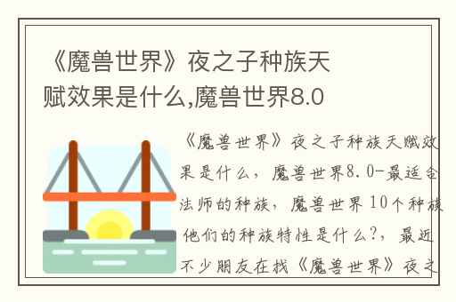 《魔兽世界》夜之子种族天赋效果是什么,魔兽世界8.0-最适合法师的种族
