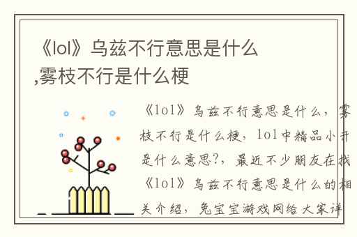 《lol》乌兹不行意思是什么,雾枝不行是什么梗