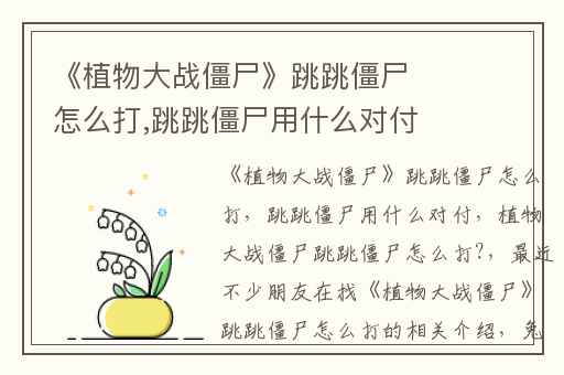 《植物大战僵尸》跳跳僵尸怎么打,跳跳僵尸用什么对付