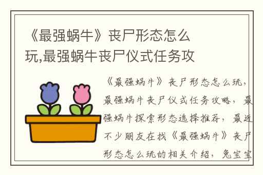 《最强蜗牛》丧尸形态怎么玩,最强蜗牛丧尸仪式任务攻略