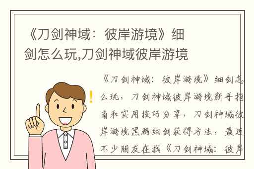 《刀剑神域：彼岸游境》细剑怎么玩,刀剑神域彼岸游境新手指南和实用技巧分享