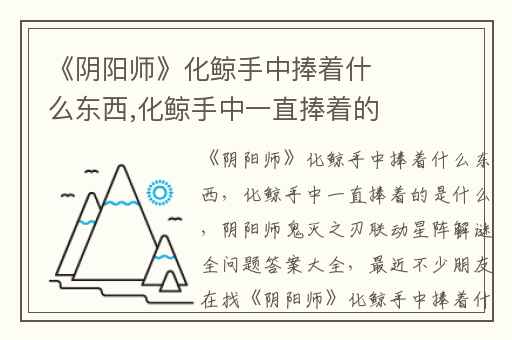 《阴阳师》化鲸手中捧着什么东西,化鲸手中一直捧着的是什么