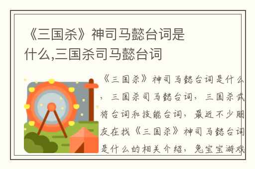 《三国杀》神司马懿台词是什么,三国杀司马懿台词