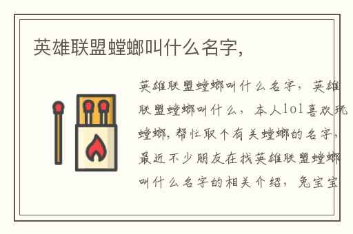 英雄联盟螳螂叫什么名字,