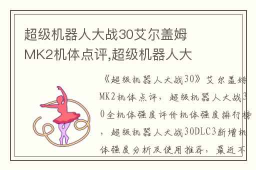 超级机器人大战30艾尔盖姆MK2机体点评,超级机器人大战30全机体强度评价机体强度排行榜