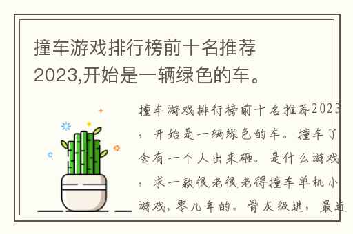 撞车游戏排行榜前十名推荐2023,开始是一辆绿色的车。撞车了会有一个人出来砸。是什么游戏