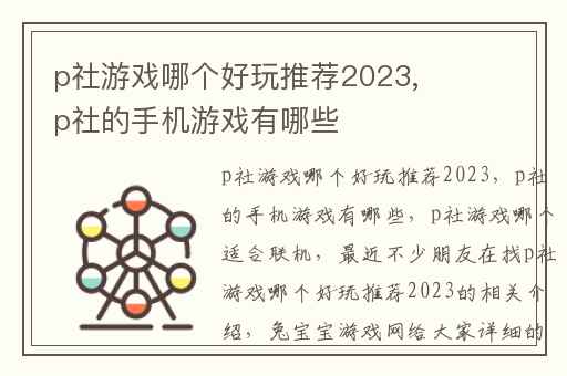p社游戏哪个好玩推荐2023,p社的手机游戏有哪些
