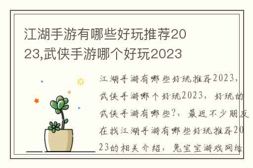 江湖手游有哪些好玩推荐2023,武侠手游哪个好玩2023