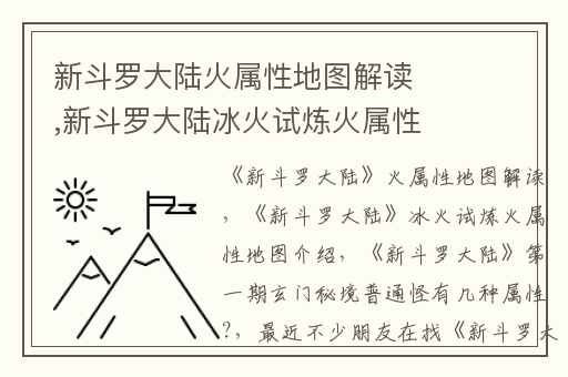 新斗罗大陆火属性地图解读,新斗罗大陆冰火试炼火属性地图介绍