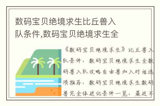 数码宝贝绝境求生比丘兽入队条件,数码宝贝绝境求生全数码兽入队攻略自由兽加入对话选项推荐