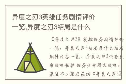 异度之刃3英雄任务剧情评价一览,异度之刃3结局是什么结局剧情内容一览