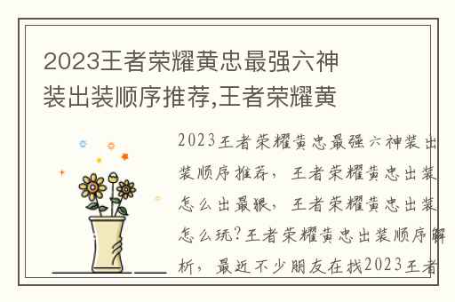 2023王者荣耀黄忠最强六神装出装顺序推荐,王者荣耀黄忠出装怎么出最狠