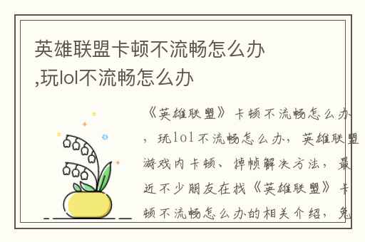 英雄联盟卡顿不流畅怎么办,玩lol不流畅怎么办