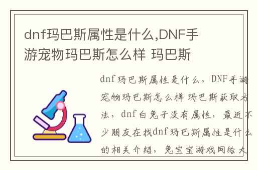 dnf玛巴斯属性是什么,DNF手游宠物玛巴斯怎么样 玛巴斯获取方法
