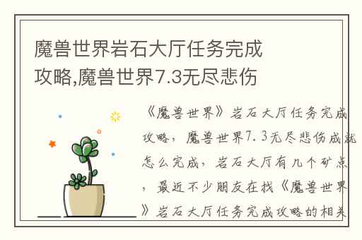 魔兽世界岩石大厅任务完成攻略,魔兽世界7.3无尽悲伤成就怎么完成