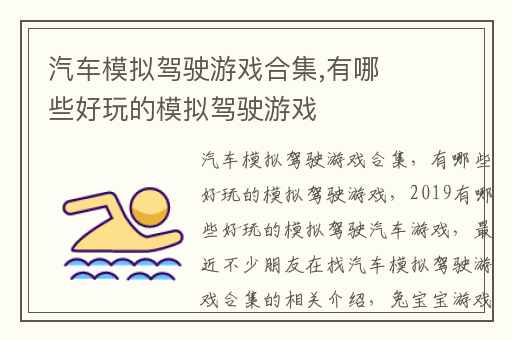 汽车模拟驾驶游戏合集,有哪些好玩的模拟驾驶游戏