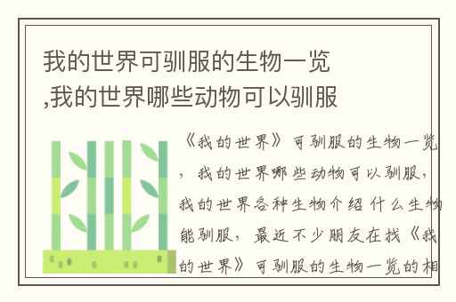 我的世界可驯服的生物一览,我的世界哪些动物可以驯服