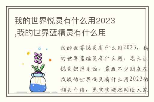 我的世界悦灵有什么用2023,我的世界蓝精灵有什么用