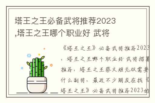塔王之王必备武将推荐2023,塔王之王哪个职业好 武将招募推荐