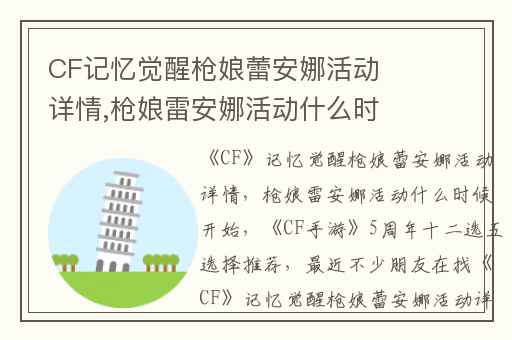 CF记忆觉醒枪娘蕾安娜活动详情,枪娘雷安娜活动什么时候开始