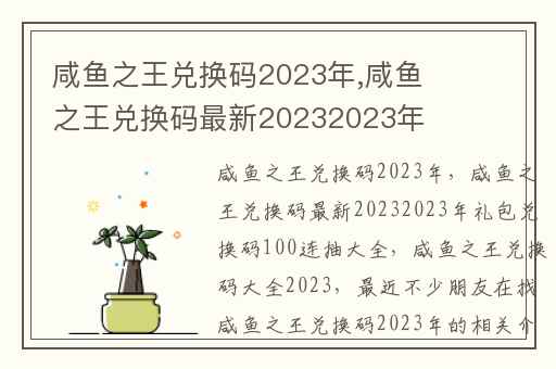 咸鱼之王兑换码2023年,咸鱼之王兑换码最新20232023年礼包兑换码100连抽大全
