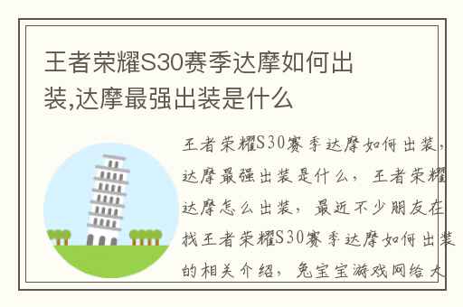 王者荣耀S30赛季达摩如何出装,达摩最强出装是什么