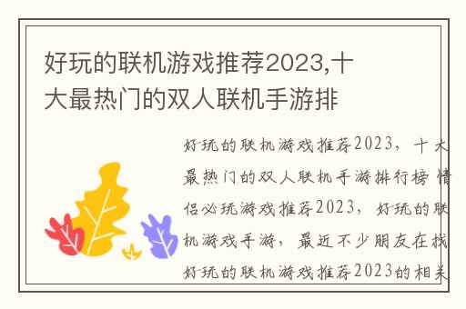 好玩的联机游戏推荐2023,十大最热门的双人联机手游排行榜 情侣必玩游戏推荐2023