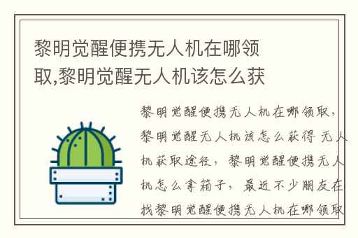 黎明觉醒便携无人机在哪领取,黎明觉醒无人机该怎么获得 无人机获取途径