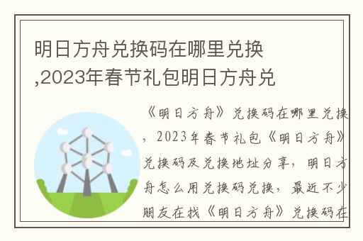 明日方舟兑换码在哪里兑换,2023年春节礼包明日方舟兑换码及兑换地址分享
