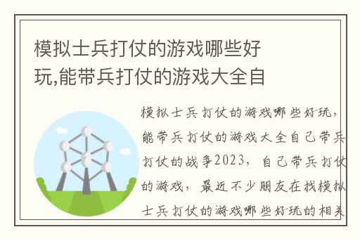 模拟士兵打仗的游戏哪些好玩,能带兵打仗的游戏大全自己带兵打仗的战争2023