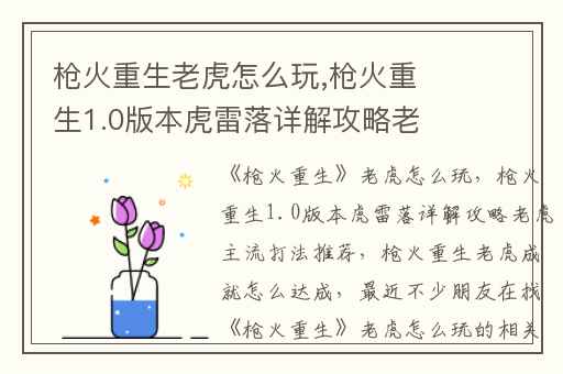 枪火重生老虎怎么玩,枪火重生1.0版本虎雷落详解攻略老虎主流打法推荐