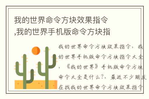 我的世界命令方块效果指令,我的世界手机版命令方块指令大全
