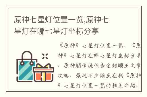 原神七星灯位置一览,原神七星灯在哪七星灯坐标分享