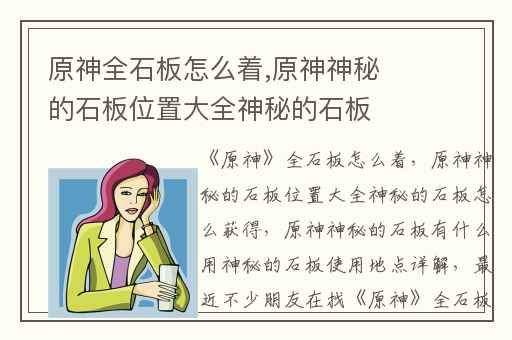 原神全石板怎么着,原神神秘的石板位置大全神秘的石板怎么获得