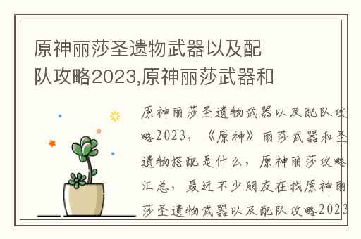 原神丽莎圣遗物武器以及配队攻略2023,原神丽莎武器和圣遗物搭配是什么