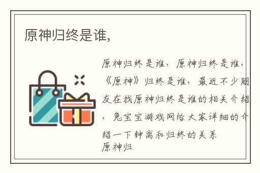 原神归终是谁,