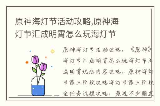 原神海灯节活动攻略,原神海灯节汇成明霄怎么玩海灯节汇成明霄玩法内容攻略