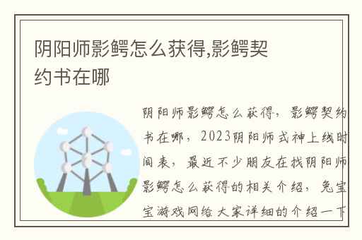 阴阳师影鳄怎么获得,影鳄契约书在哪